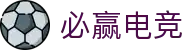 必赢电竞 - 竞技风云执棋者